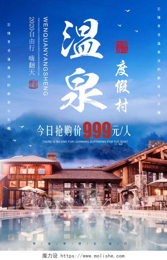 蓝色系列简约温泉旅游度假海报